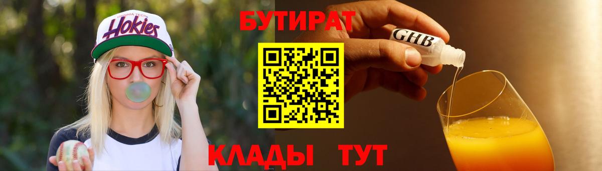 Бутират  БУТИРАТ бутандиол  Вход с VPN  Волжск 